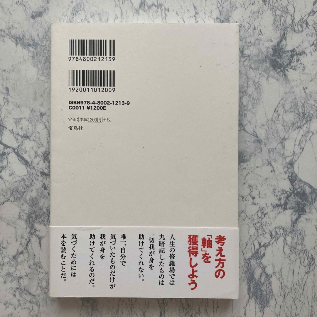 宝島社 - 本を読んだ人だけがどんな時代も生き抜くことができるの通販