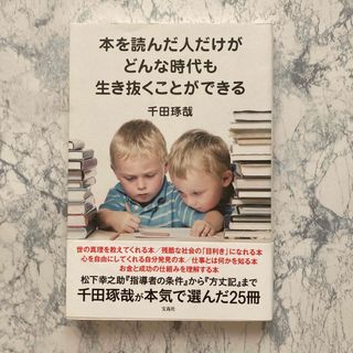 タカラジマシャ(宝島社)の本を読んだ人だけがどんな時代も生き抜くことができる(ビジネス/経済)