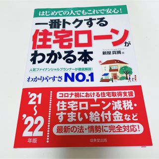 一番トクする住宅ローンがわかる本 はじめての人でもこれで安心！ ’２１～’２２年(ビジネス/経済)