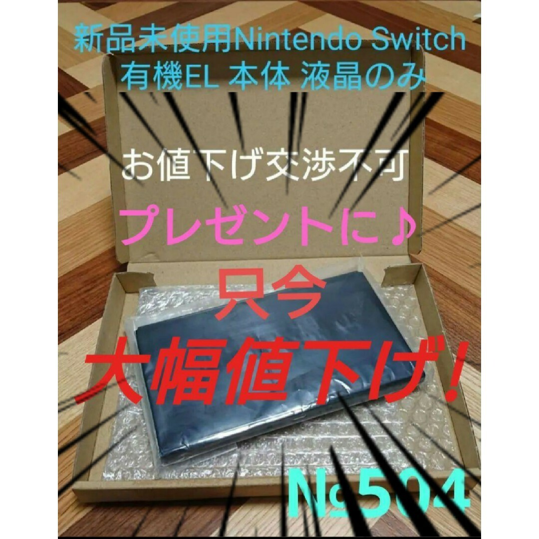 新品未使用 Nintendo Switch 有機EL 本体 液晶のみ 任天堂 - 携帯用