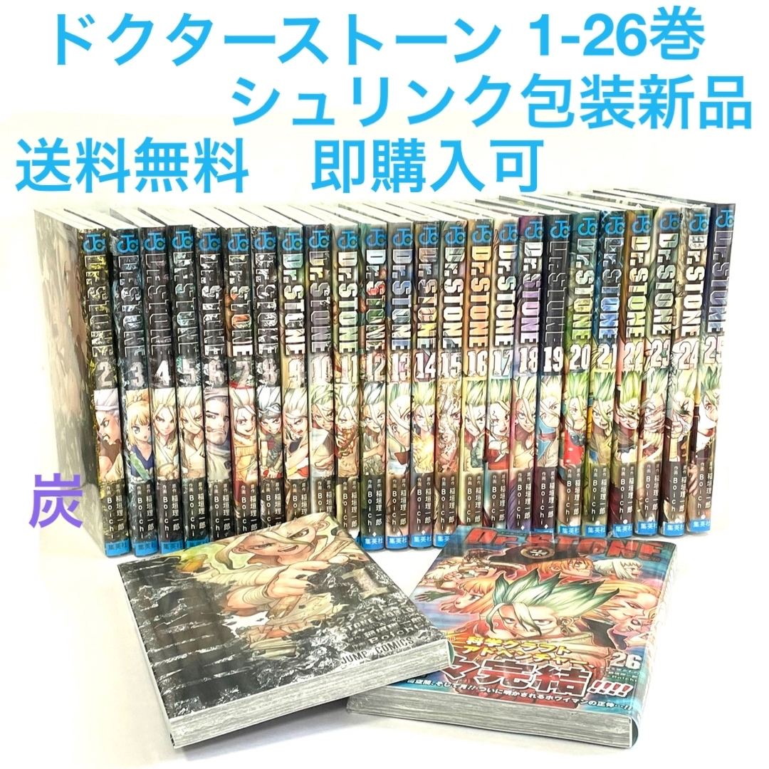 現金特価 Dr.STONEドクターストーン 全巻セット 1～26巻 送料込 リール