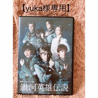 【yuka様専用】舞台『銀河英雄伝説〜初陣もうひとつの敵〜』DVD(舞台/ミュージカル)