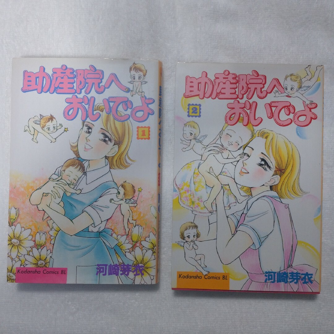 助産院へおいでよ １・２(２冊) 河崎芽衣 漫画 エンタメ/ホビーの漫画(少女漫画)の商品写真