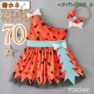 お値下げ 新品   70 ハロウィン ワンピース オレンジ ワンショルダー (ワンピース)