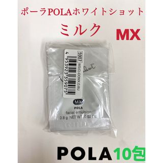 POLA ポーラホワイトショットミルクMXサンプル 10包の通販 by タンニの