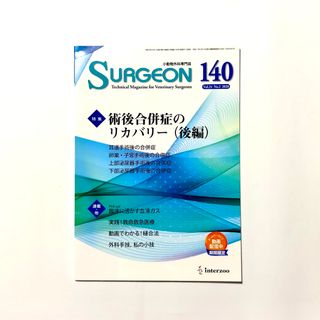 小動物外科専門誌 SURGEON 140 号 術後合併症のリカバリー（後編）(専門誌)