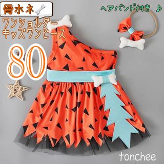 お値下げ 新品 未使用 80 ハロウィン ワンピース オレンジ ワンショルダー (ワンピース)