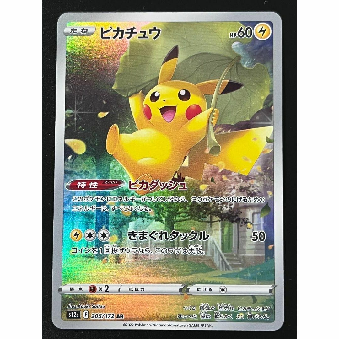美品】ポケモンカード ピカチュウ AR s12a 205/172 VSTAR-
