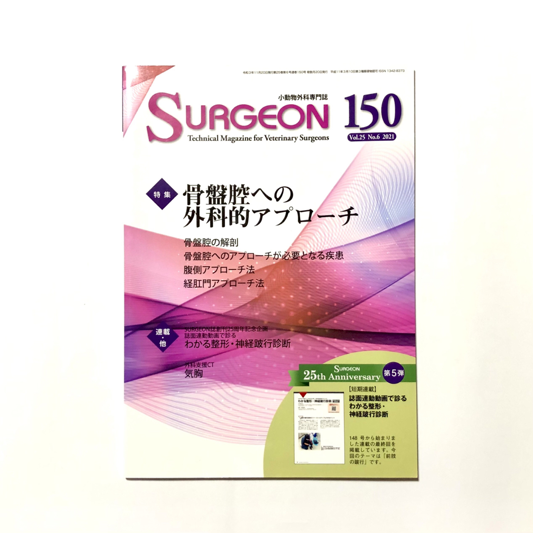 小動物外科専門誌 SURGEON 150号 骨盤腔への外科的アプローチ