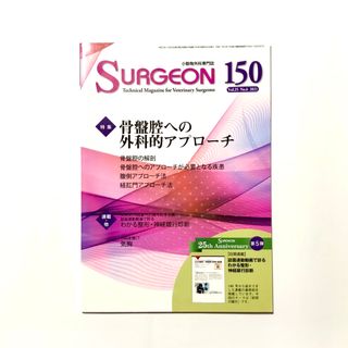 小動物外科専門誌 SURGEON 150号 骨盤腔への外科的アプローチ(専門誌)