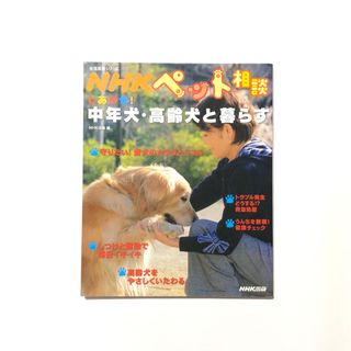 しあわせ！中年犬・高齢犬と暮らす ＮＨＫペット相談(住まい/暮らし/子育て)