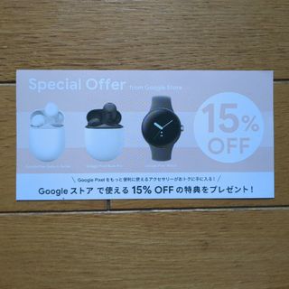 グーグル(Google)のGoogleストア　プロモーションコード　15%オフ(その他)