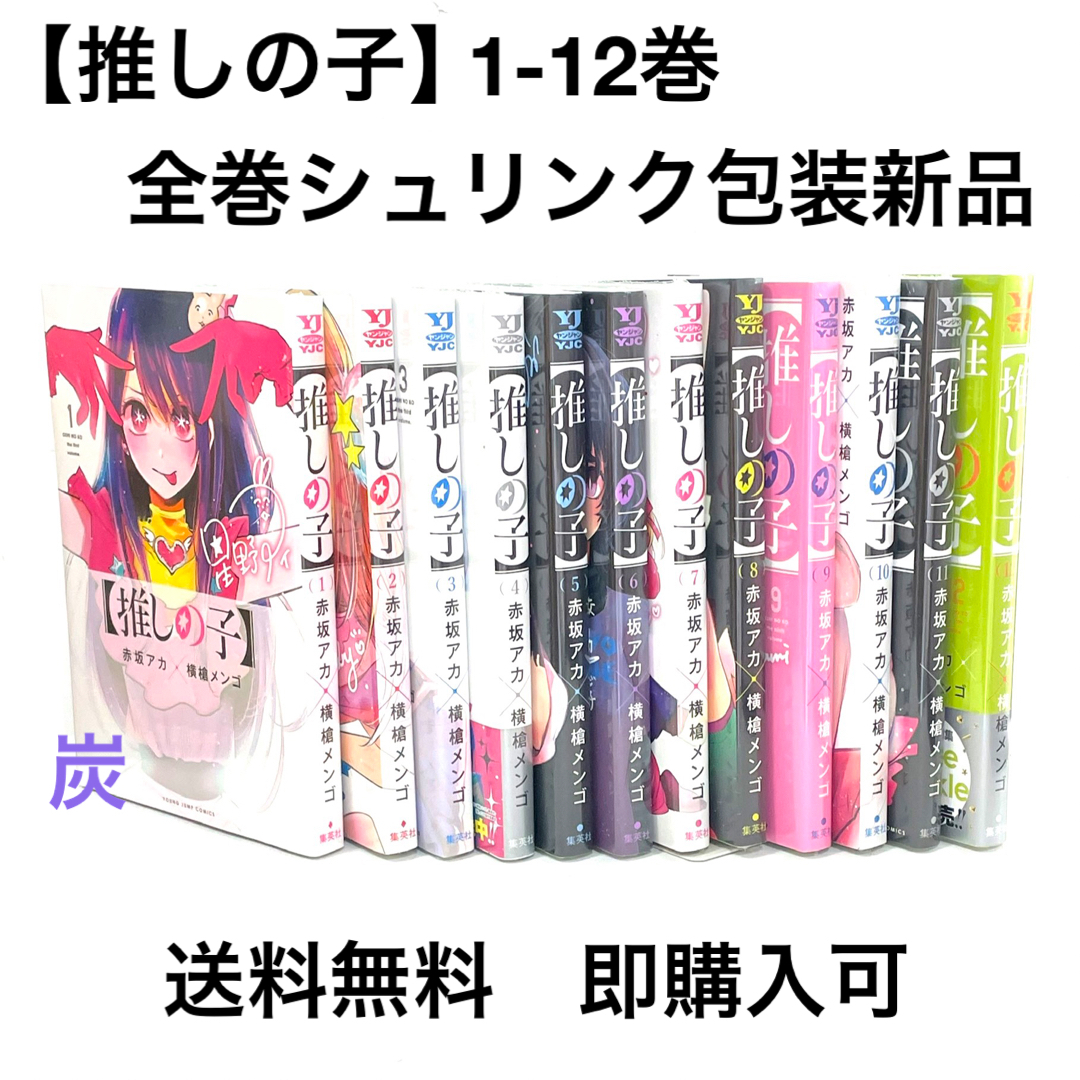 【シュリンク包装新品】推しの子 1-12巻 既刊全巻セット