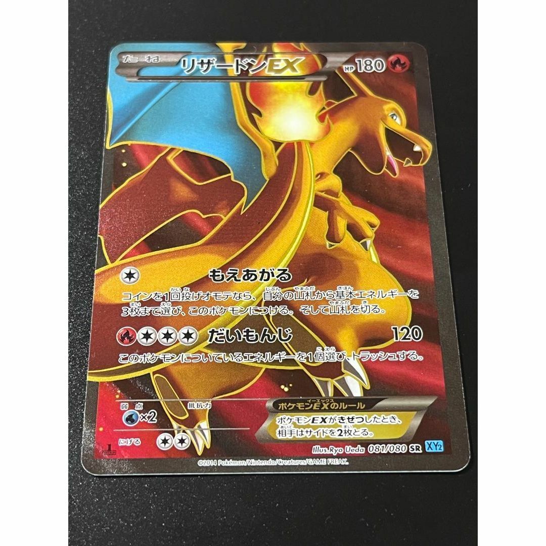 美品】ポケモンカード リザードンEX SR XY2 081/080