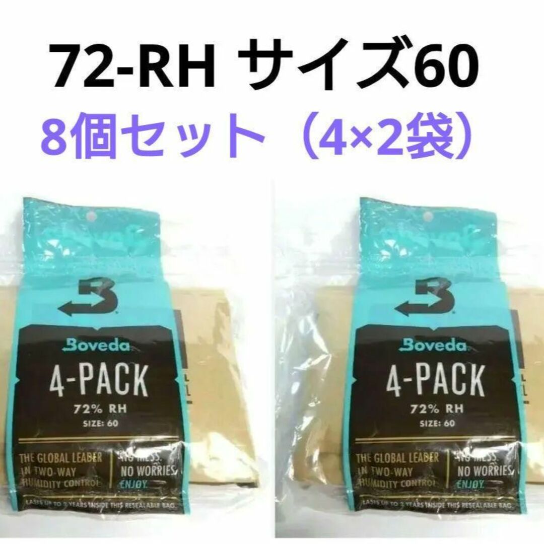【新品・送料無料】Boveda 葉巻/タバコ用 72-RH 8個（4個×2袋）