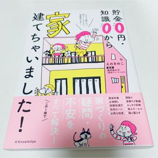 貯金０円・知識０から家、建てちゃいました！(住まい/暮らし/子育て)