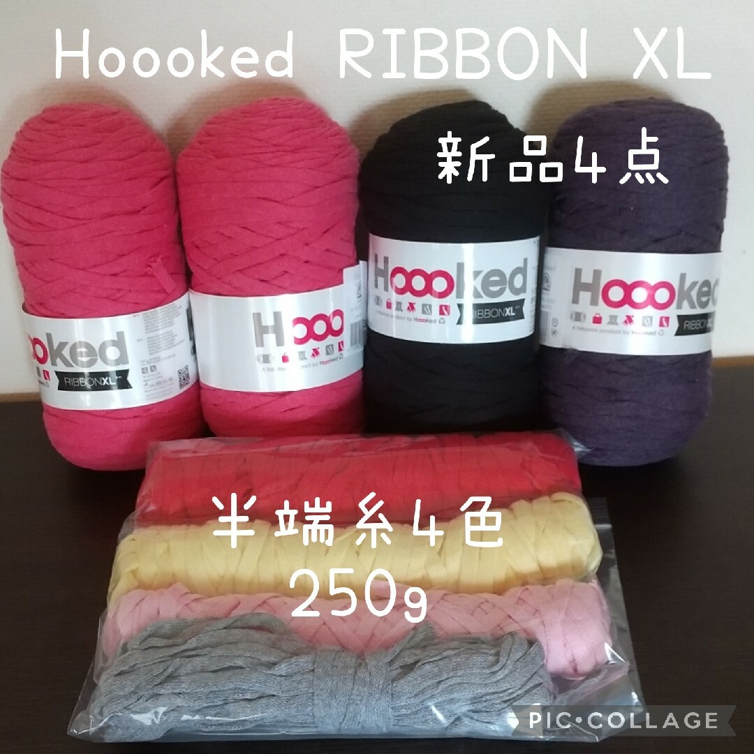 Hoooked RIBBON XL 糸　Tシャツヤーン ズパゲッティ まとめ売り