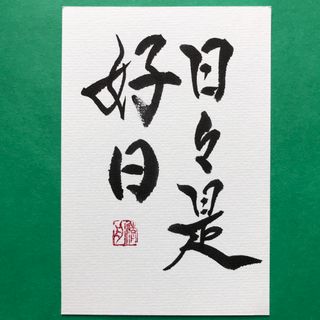 書道作品　日々是好日　直筆　画仙紙はがき(書)