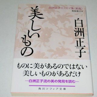 カドカワショテン(角川書店)の美しいもの 白洲正子エッセイ集（美術）青柳恵介 編(アート/エンタメ)