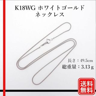 〔美品〕K18WG  ネックレス レディース　3.13g　長さ：49.5cm(ネックレス)