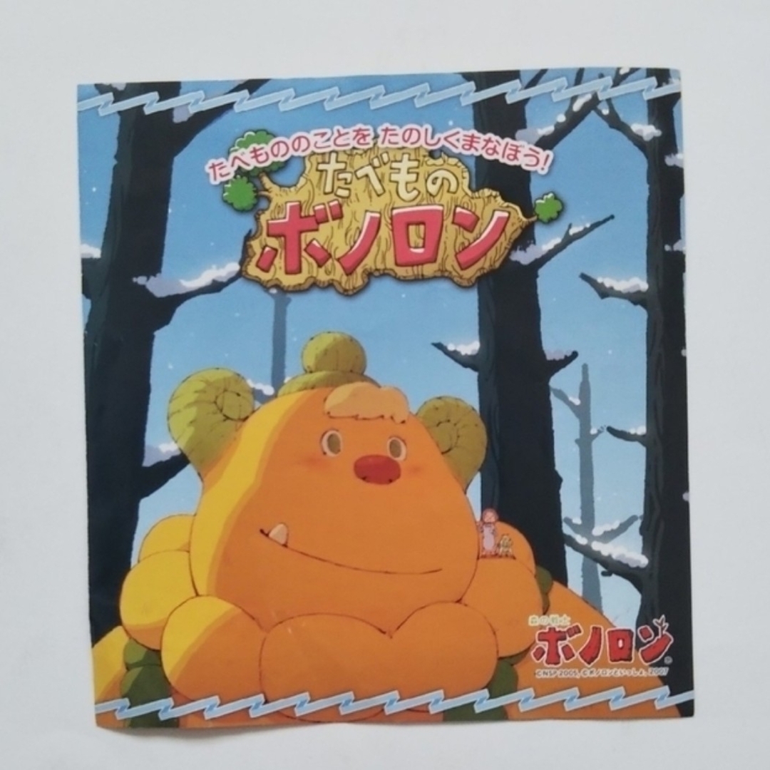 未使用 森の戦士 ボノロン セット 絵本 2021-2022 おまけ