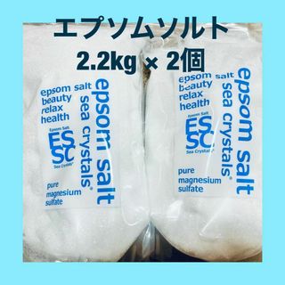 エプソムソルト シークリスタル バスソルト 2.2kg×２袋(その他)