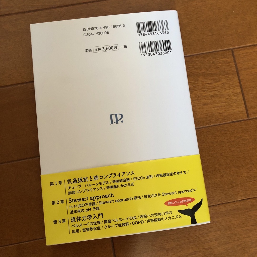 数学・化学・物理から本質に迫る！Ｄｒ．壷井の集中治療講義ノート エンタメ/ホビーの本(科学/技術)の商品写真