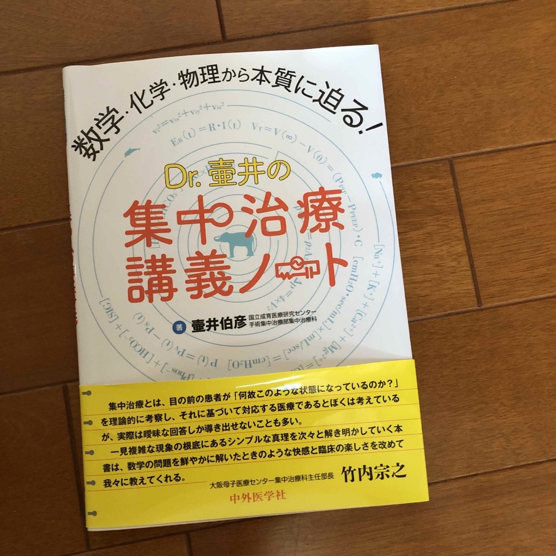 数学・化学・物理から本質に迫る！Ｄｒ．壷井の集中治療講義ノート エンタメ/ホビーの本(科学/技術)の商品写真