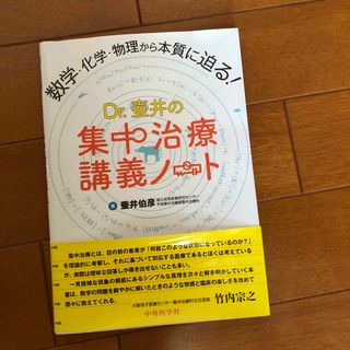 数学・化学・物理から本質に迫る！Ｄｒ．壷井の集中治療講義ノート(科学/技術)