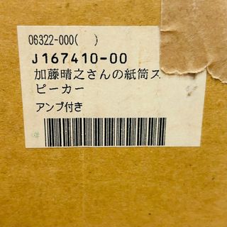 【美品】加藤晴之さんの紙筒スピーカーアンプ セット