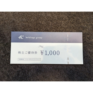 ヨンドシー(4℃)の4℃ ヨンドシー 株主ご優待券3万円分(千円券×30枚)有効期限：2024年6月(ショッピング)