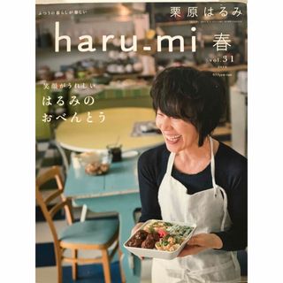 クリハラハルミ(栗原はるみ)の栗原はるみ haru＿mi (ハルミ) 2014年 04月号(その他)