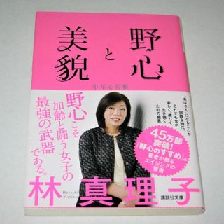 コウダンシャ(講談社)の林真理子 野心と美貌 ～中年心得帳～(ノンフィクション/教養)