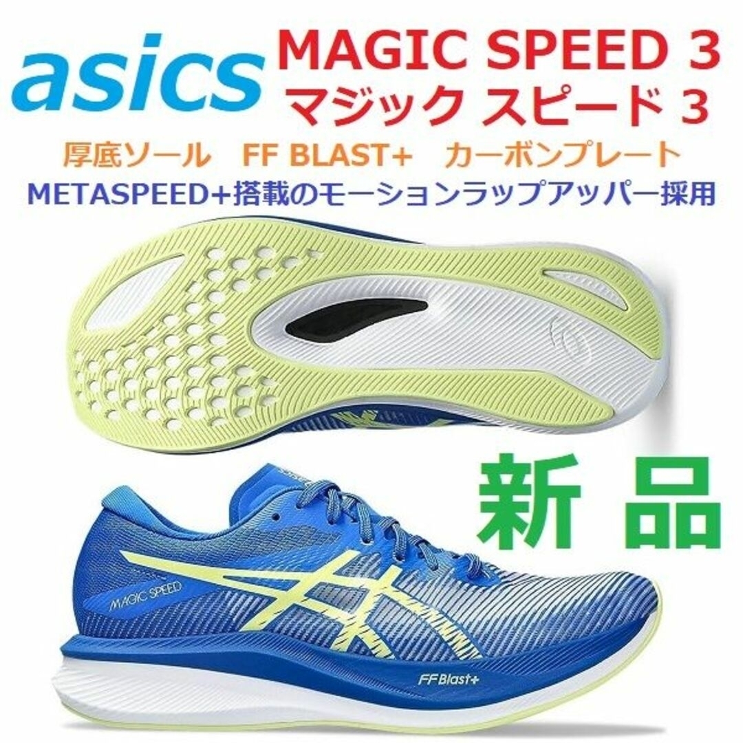 最後新品26.5㎝　MAGIC SPEED 3　マジックスピード　カーボン　厚底