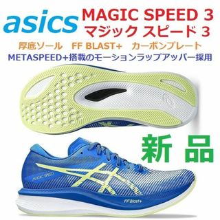 アシックス(asics)の最後新品26.5㎝　MAGIC SPEED 3　マジックスピード　カーボン　厚底(シューズ)