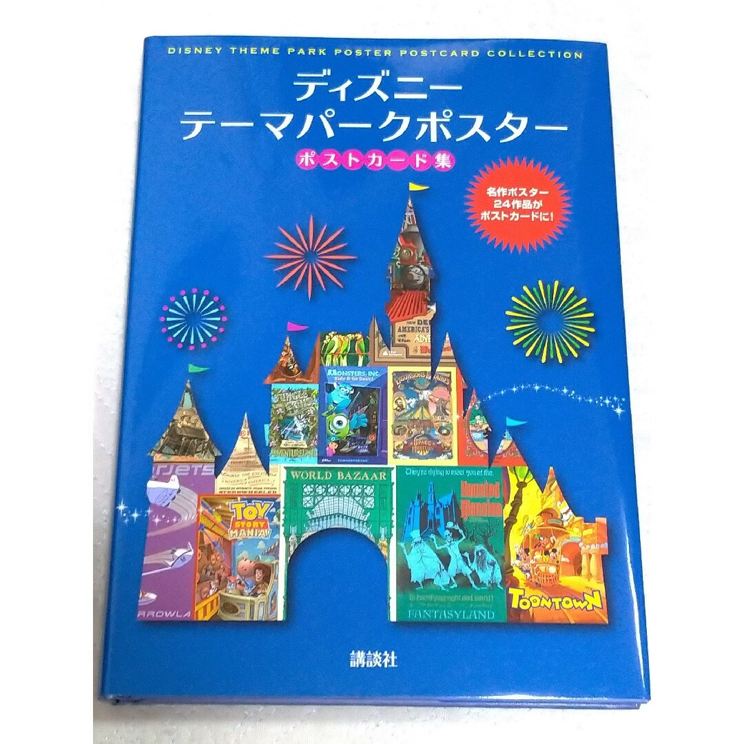 ディズニー テーマパーク ポスター アトラクション アート集 ポストカード集 エンタメ/ホビーの本(アート/エンタメ)の商品写真