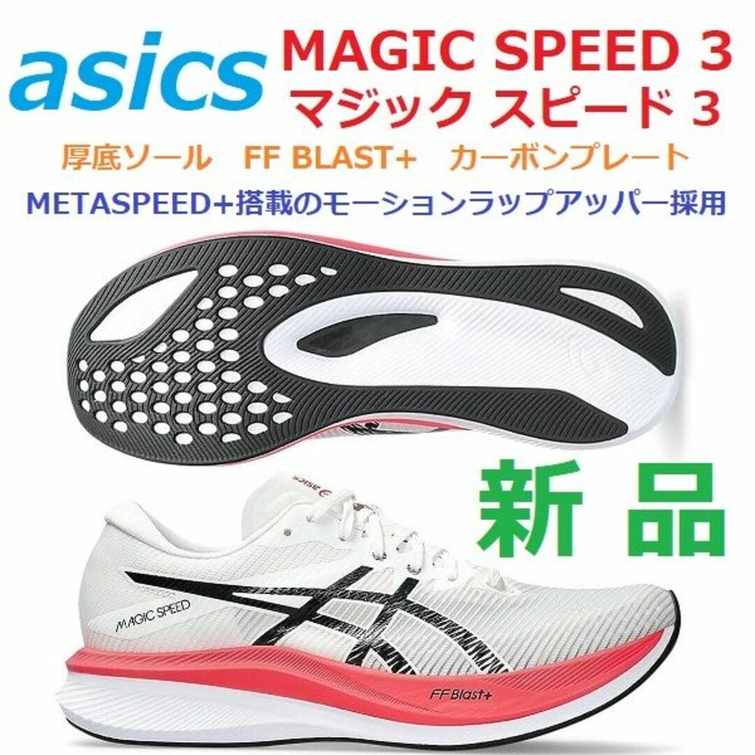 最後新品26.5㎝　MAGIC SPEED 3　マジックスピード　カーボン　厚底