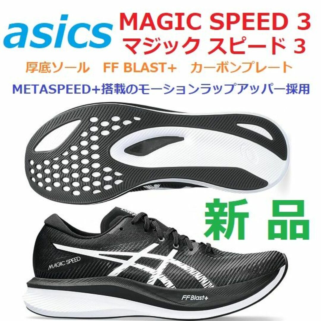 最後新品26.5㎝　MAGIC SPEED 3　マジックスピード　カーボン　厚底