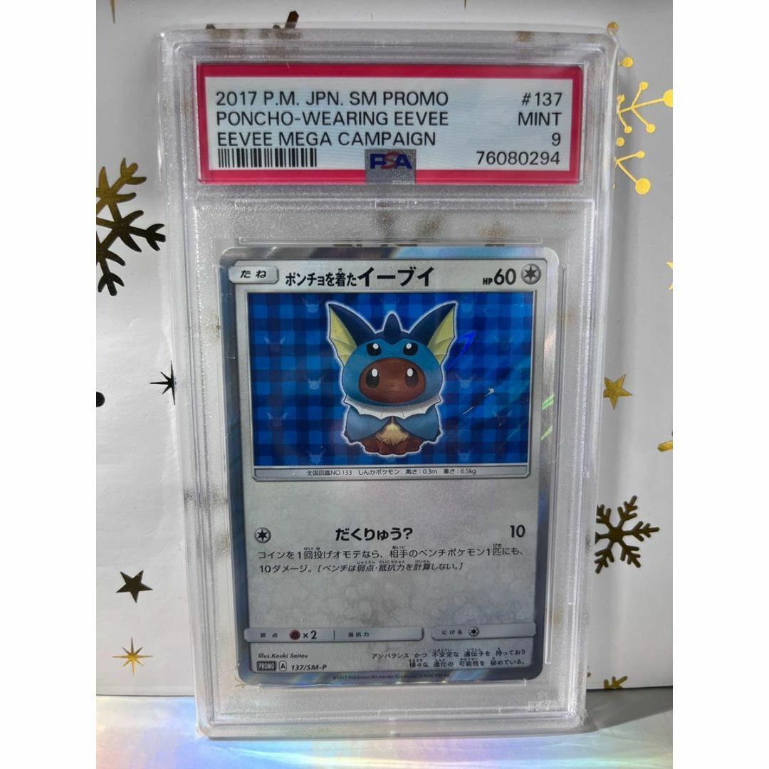 【PSA9】ポケモンカード ポンチョを着たイーブイ　シャワーズエンタメ/ホビー