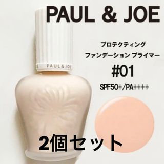 ポールアンドジョー(PAUL & JOE)のポール&ジョー プロテクティング　ファンデーション プライマー01 30ml×2(ファンデーション)