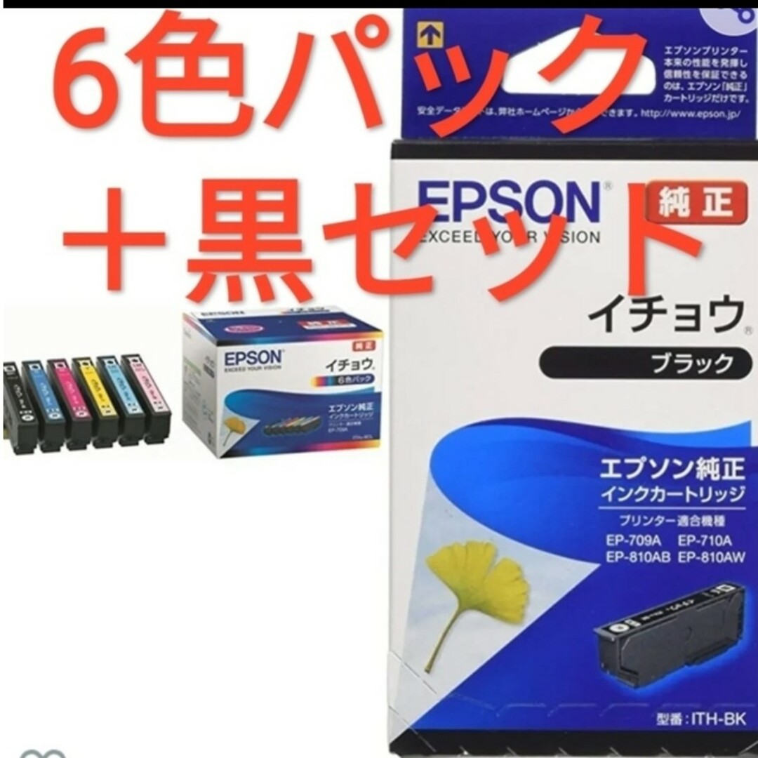 エプソン純正インクカートリッジ6色パック黒なし