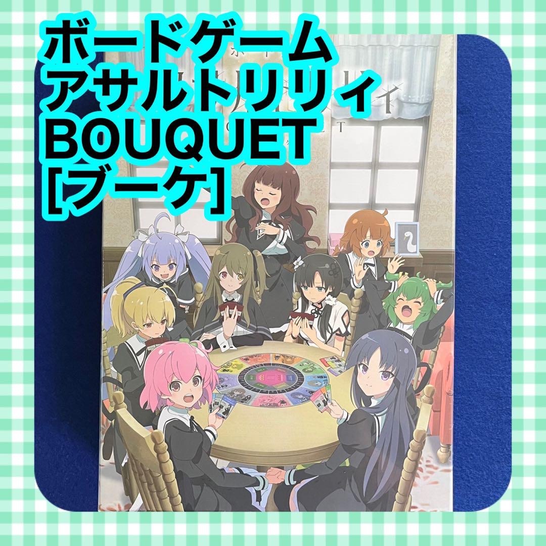 【現品限り】ボードゲーム アサルトリリィBOUQUET[ブーケ] キッズ/ベビー/マタニティのおもちゃ(その他)の商品写真