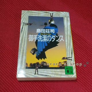 御手洗潔のダンス　島田荘司　ミステリ(文学/小説)