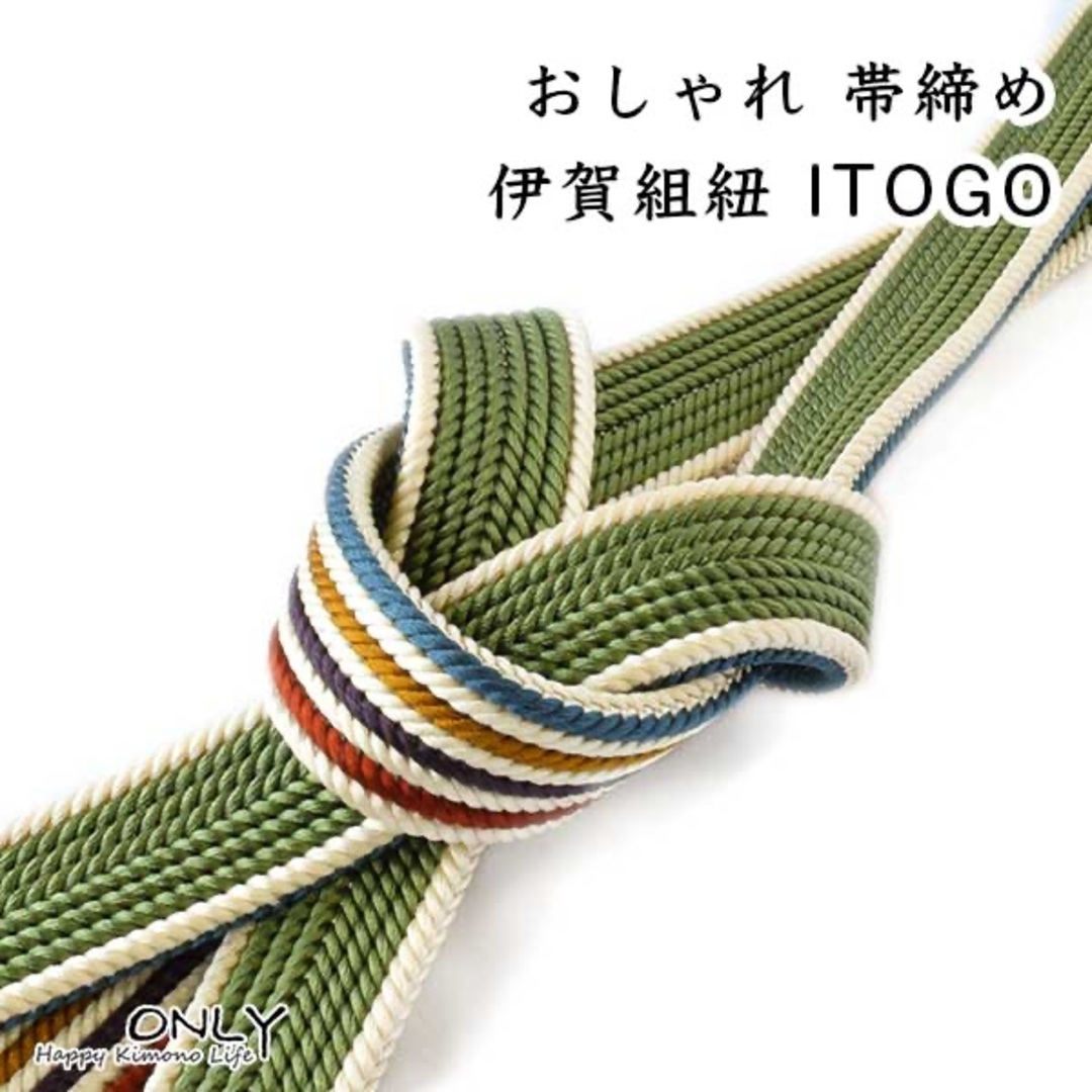 OJ-591 帯締め I TOGO ブランド リバーシブル 伊賀 手組 松葉色