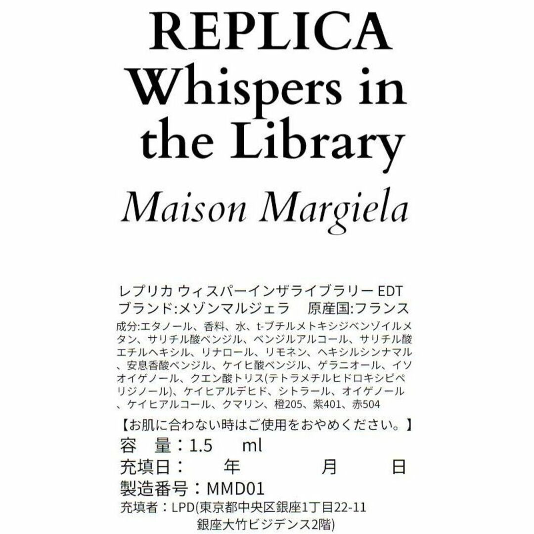 Maison Martin Margiela(マルタンマルジェラ)の【新品】メゾンマルジェラ レプリカ ウィスパーインザライブラリー 1.5ml コスメ/美容の香水(ユニセックス)の商品写真