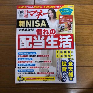 ニッケイビーピー(日経BP)の日経マネー 2023年 10月号(ビジネス/経済/投資)