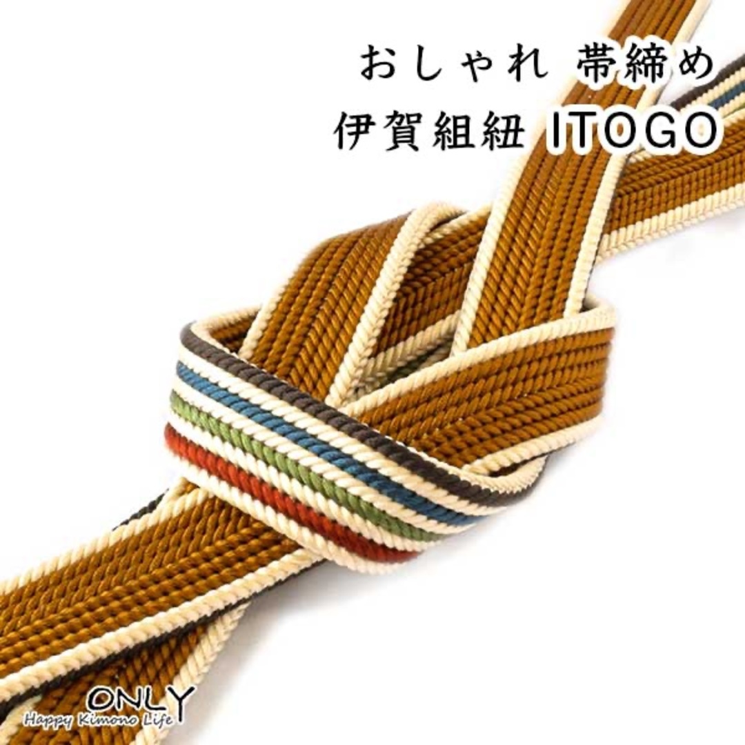 OJ-593 帯締め I TOGO ブランド リバーシブル 伊賀 手組 芥子色系