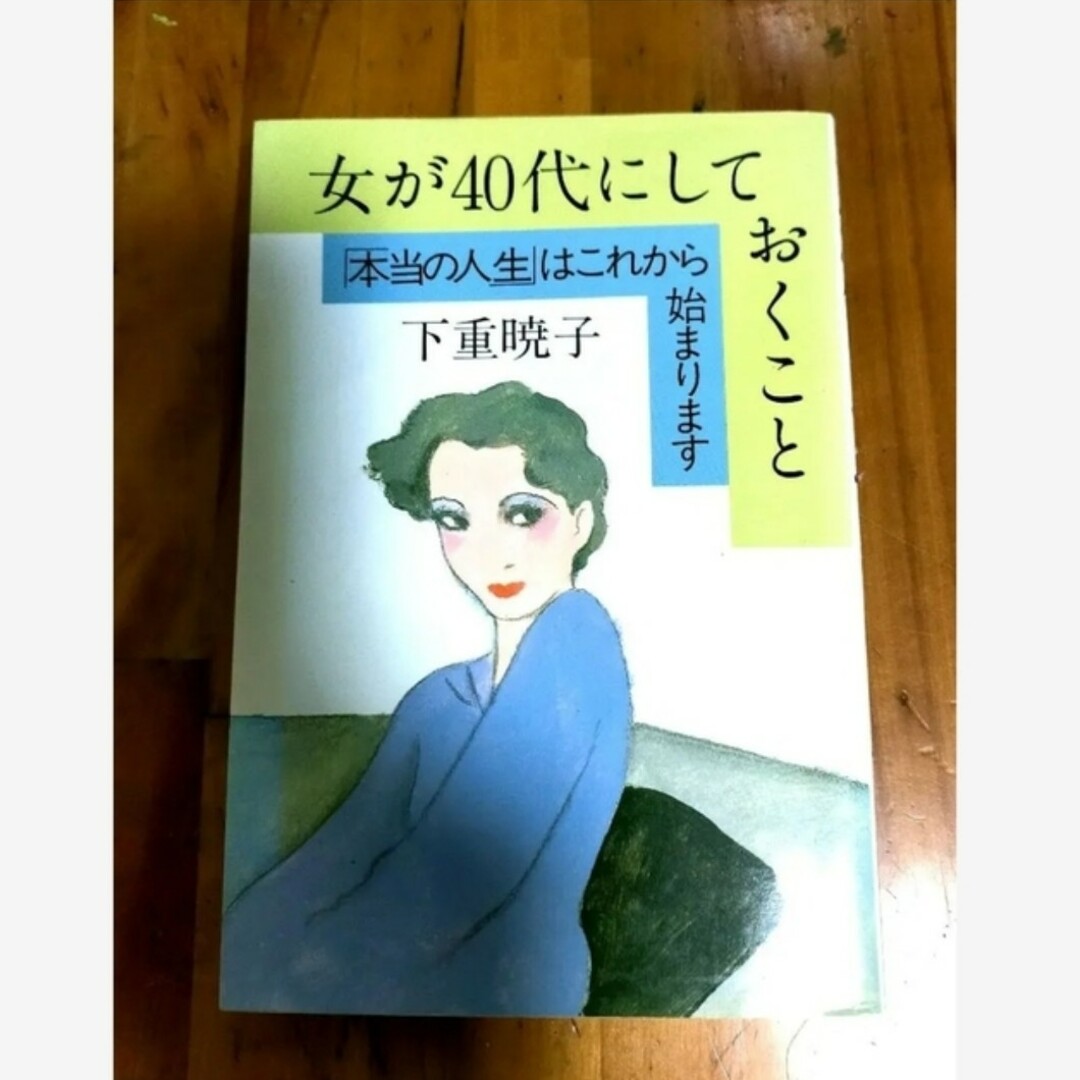(訳ありセール格安) 女が40代にしておくこと