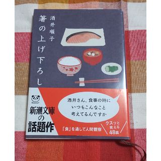 箸の上げ下ろし　（新潮文庫）(その他)