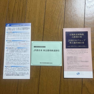JR西日本 株主優待鉄道割引券 株主優待割引券(鉄道乗車券)